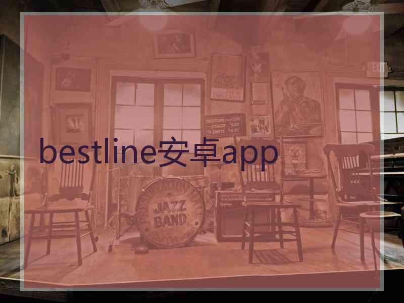 bestline安卓app