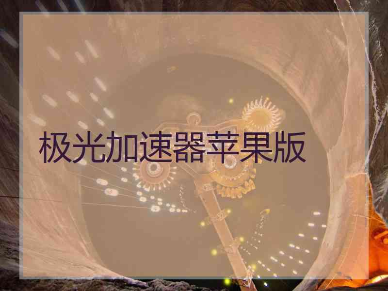 极光加速器苹果版