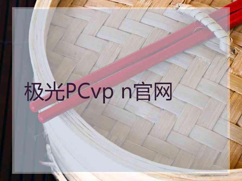 极光PCvp n官网