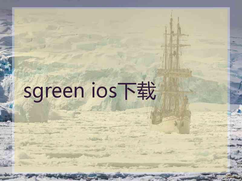 sgreen ios下载