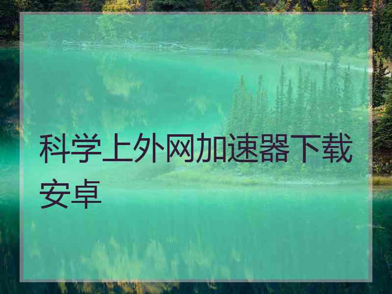 科学上外网加速器下载安卓