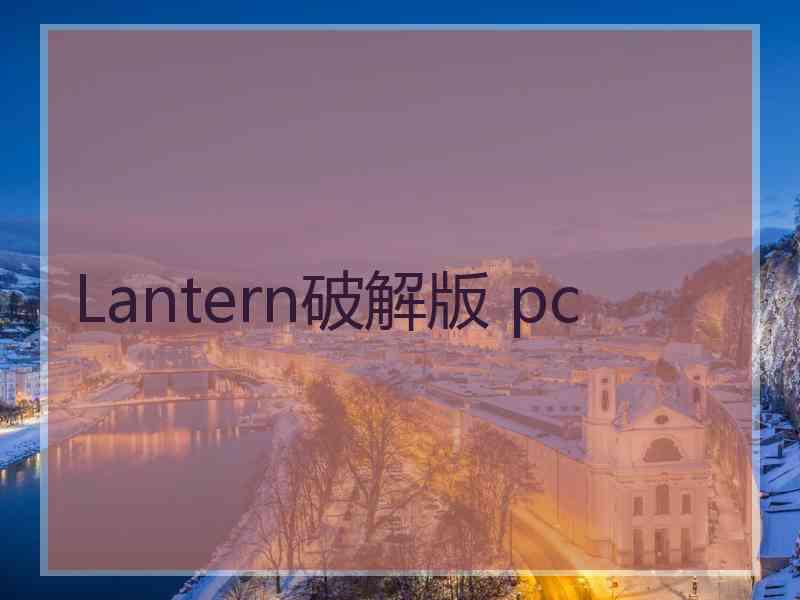 Lantern破解版 pc