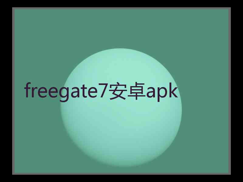 freegate7安卓apk