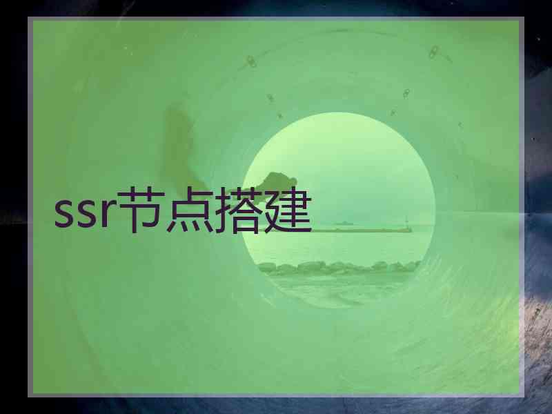 ssr节点搭建