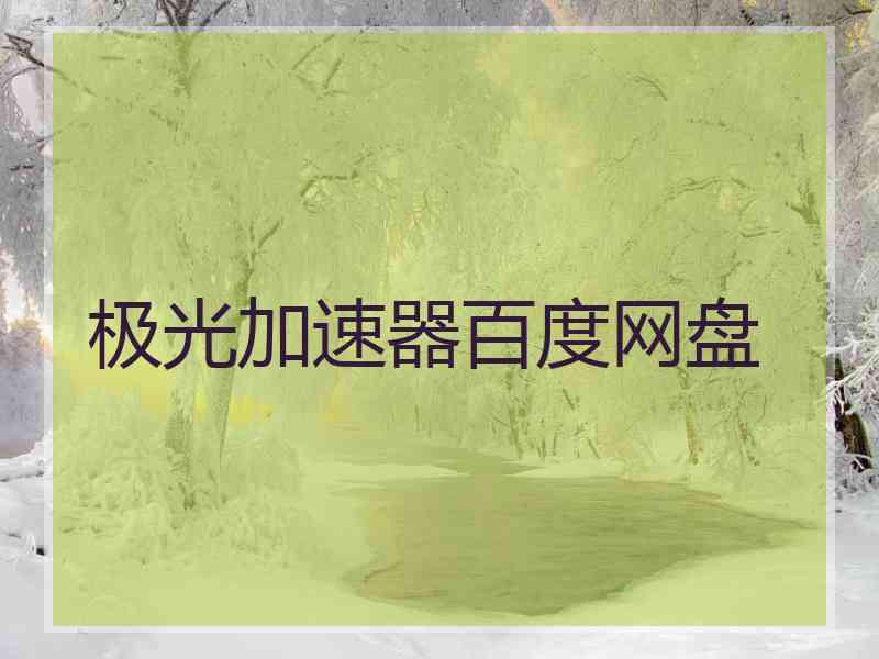 极光加速器百度网盘