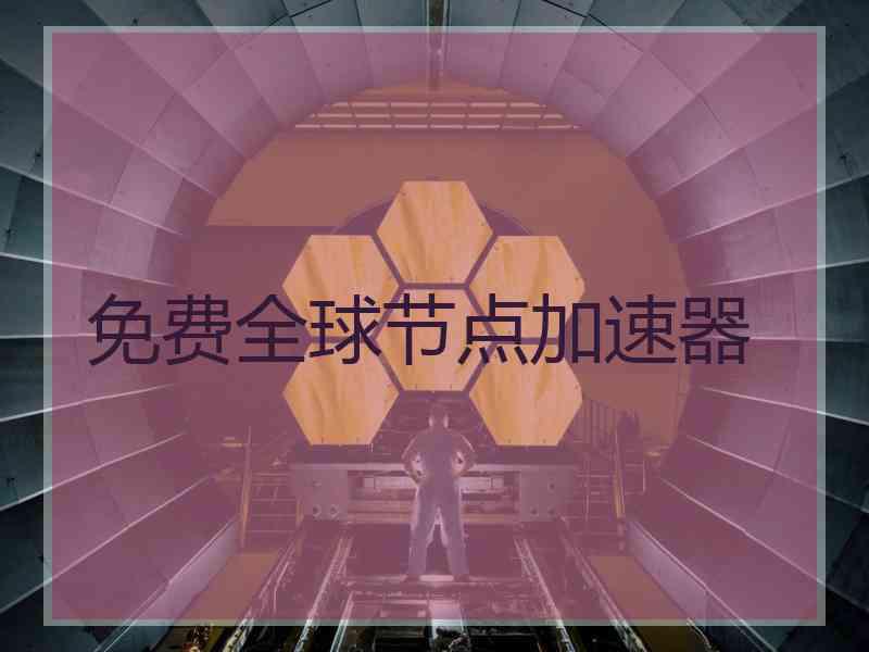 免费全球节点加速器
