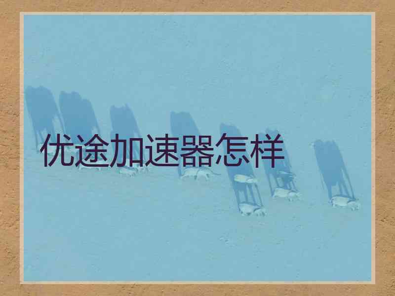 优途加速器怎样