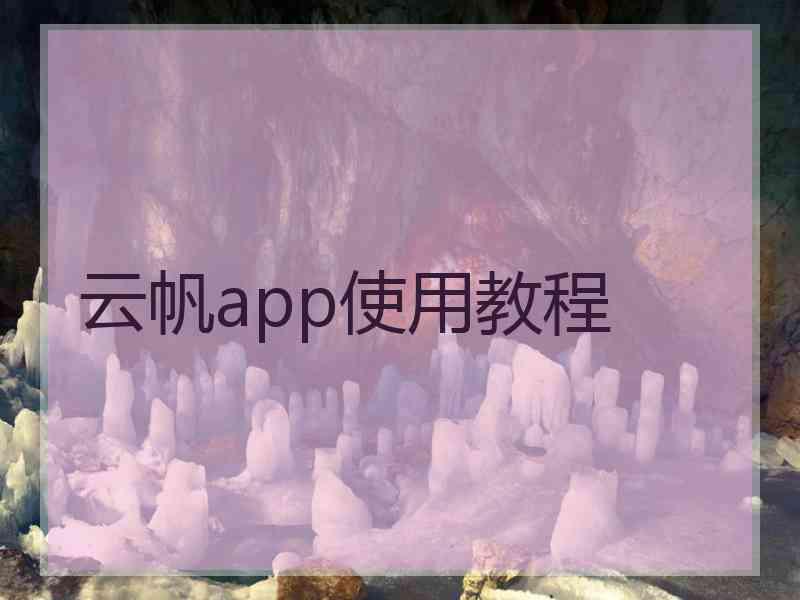 云帆app使用教程