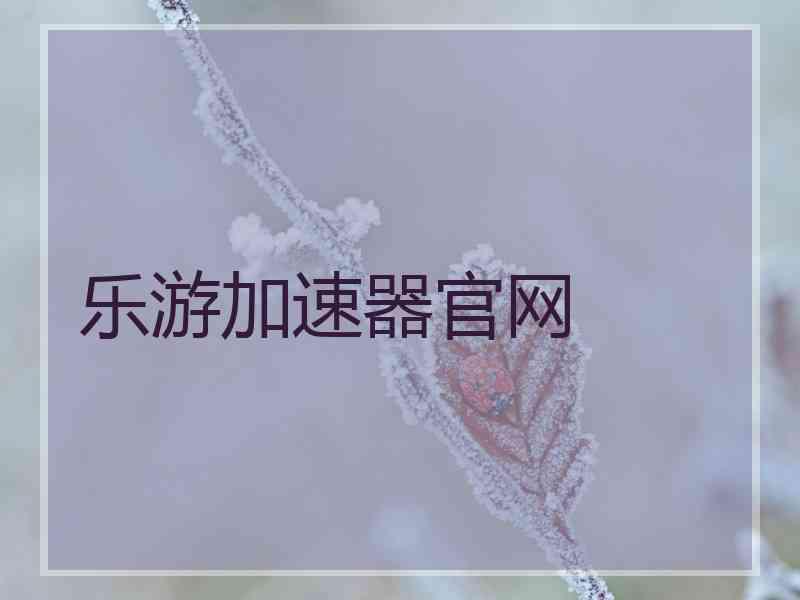乐游加速器官网