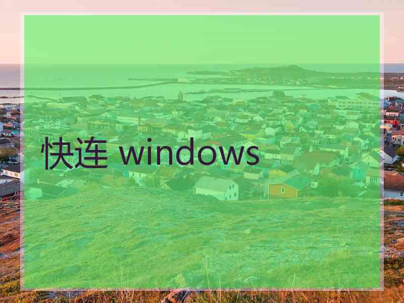 快连 windows