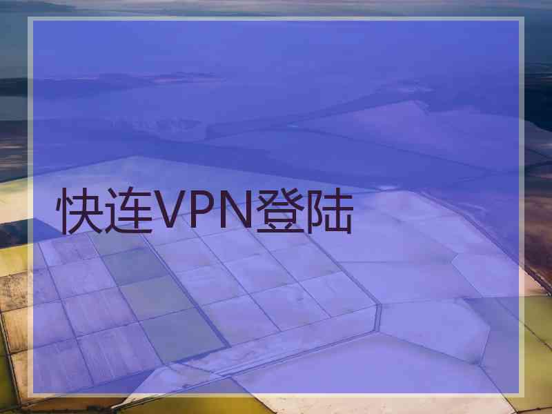 快连VPN登陆