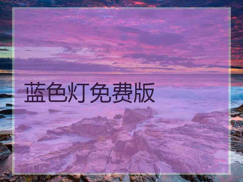 蓝色灯免费版