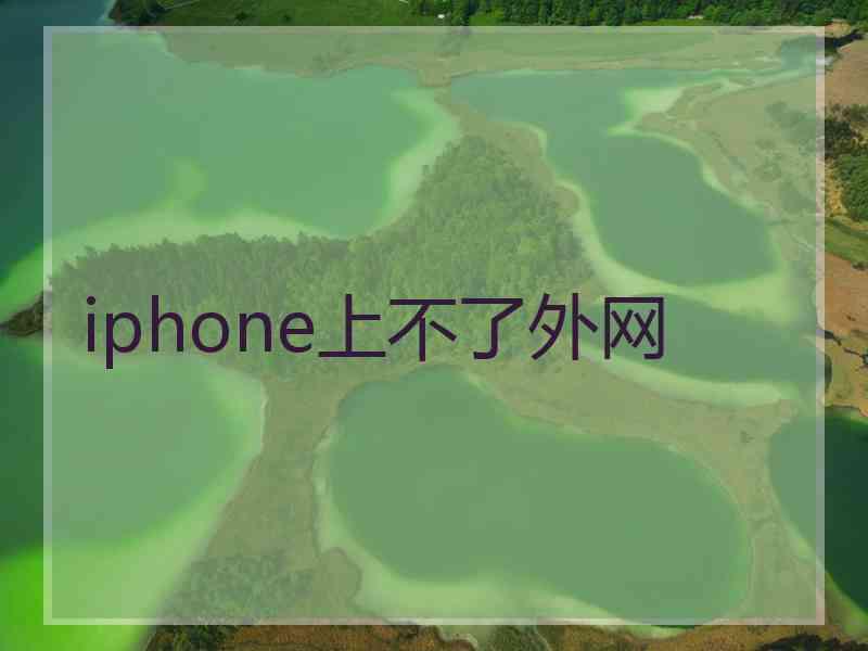 iphone上不了外网