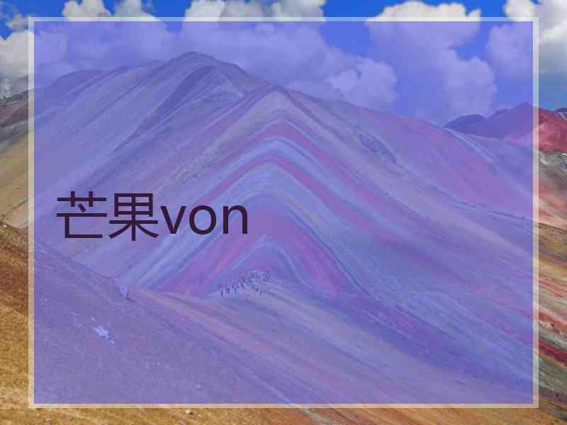 芒果von