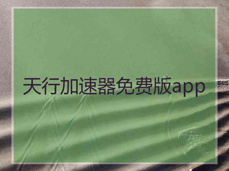 天行加速器免费版app