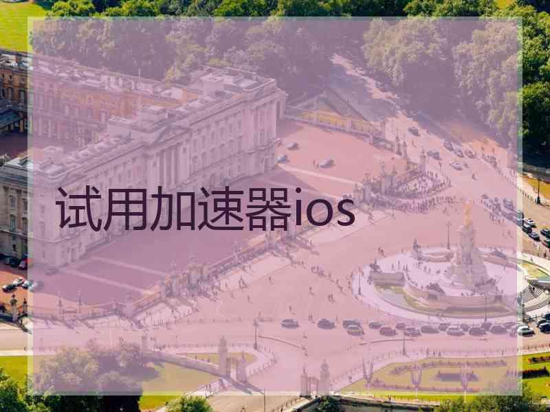 试用加速器ios