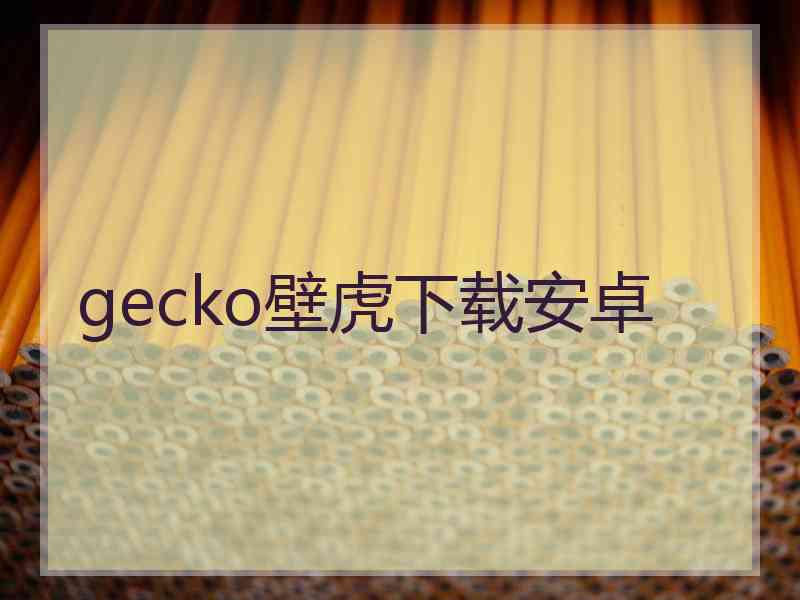 gecko壁虎下载安卓