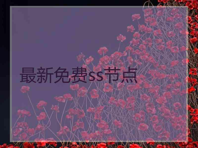 最新免费ss节点