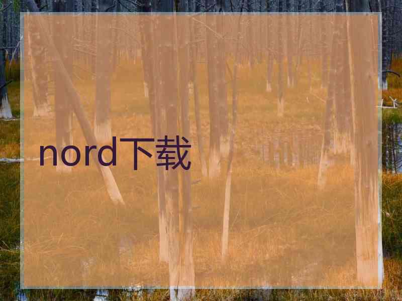 nord下载