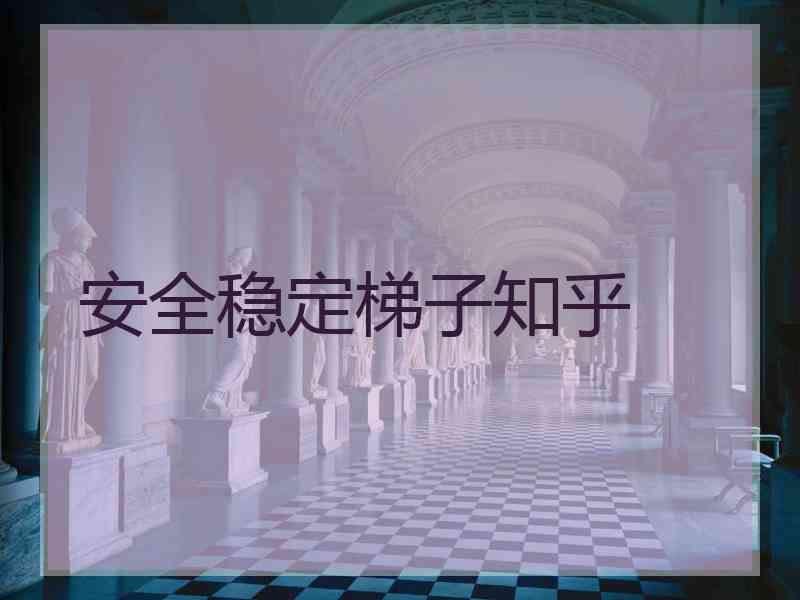 安全稳定梯子知乎