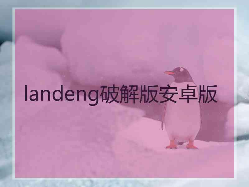 landeng破解版安卓版