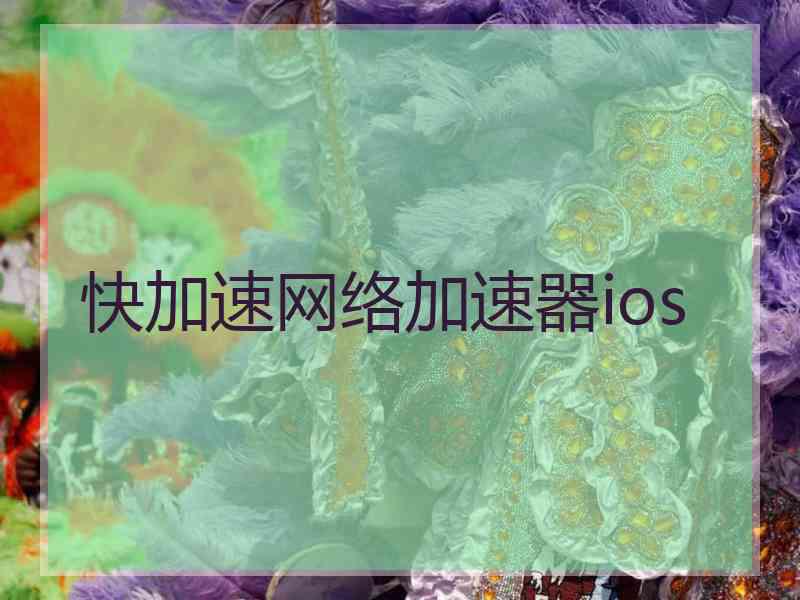 快加速网络加速器ios