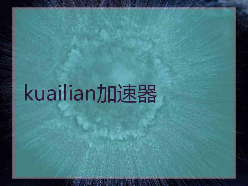 kuailian加速器