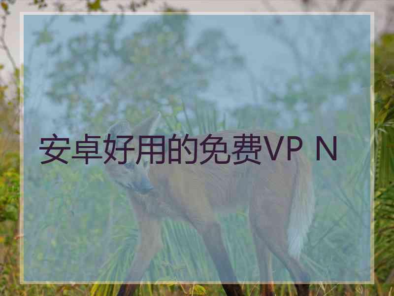 安卓好用的免费VP N