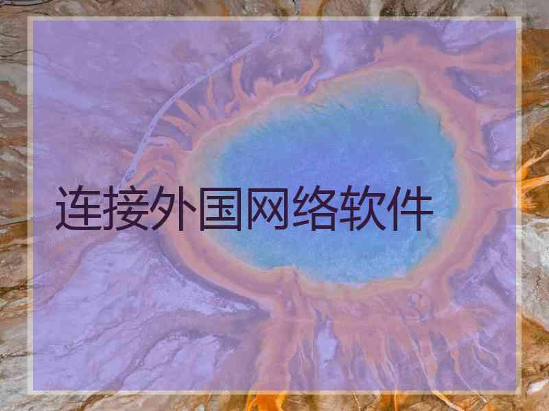 连接外国网络软件