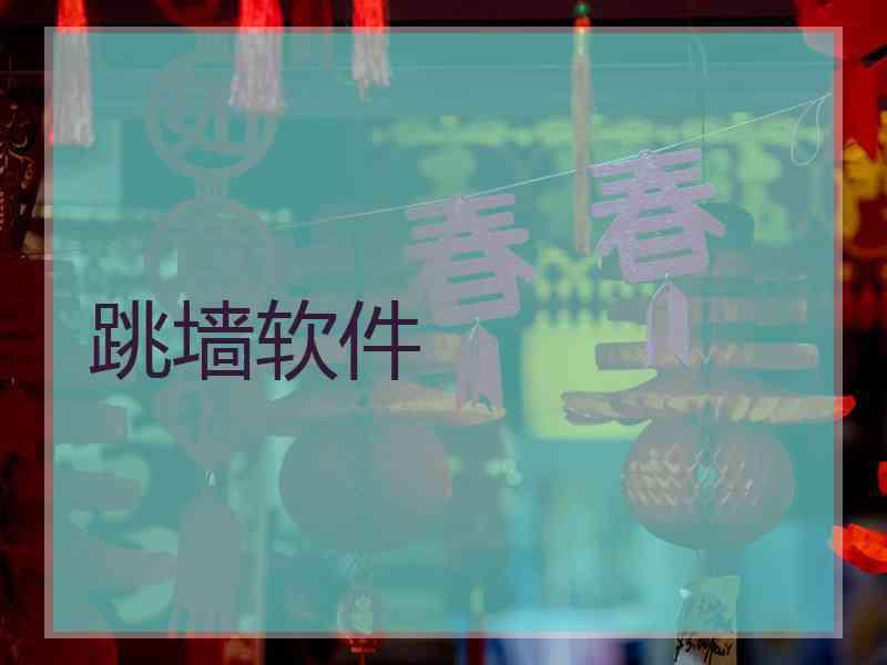 跳墙软件