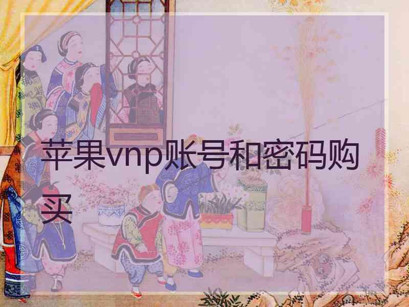苹果vnp账号和密码购买