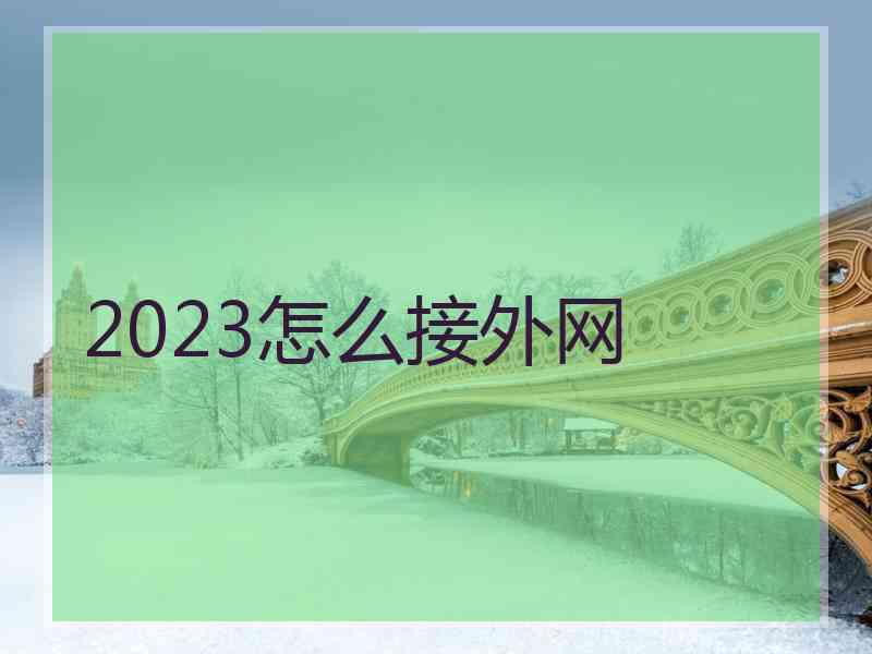 2023怎么接外网