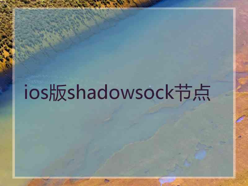 ios版shadowsock节点