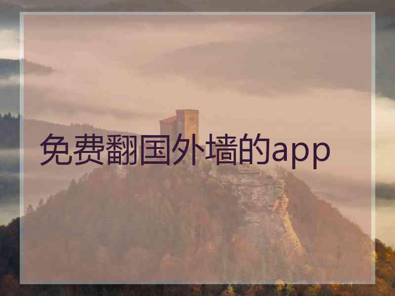 免费翻国外墙的app