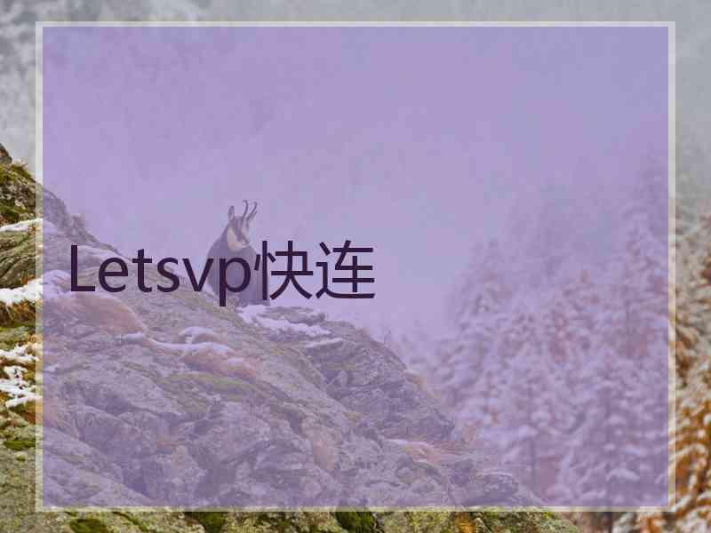Letsvp快连