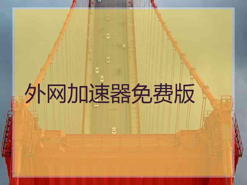 外网加速器免费版