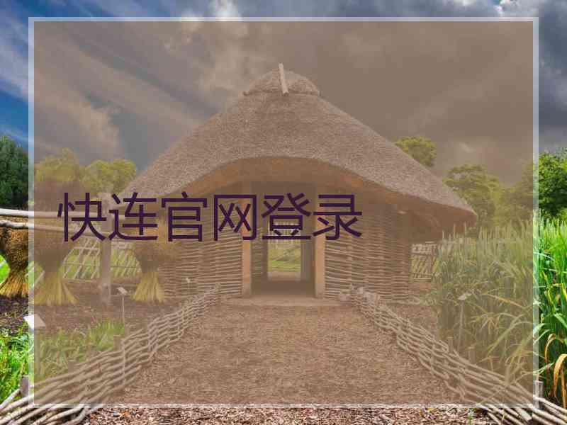 快连官网登录