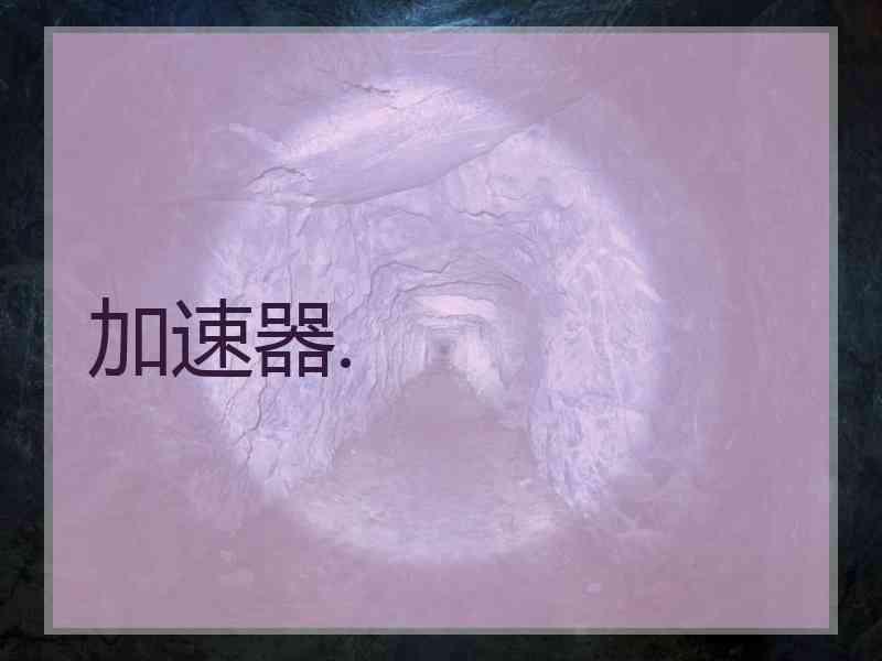 加速器.