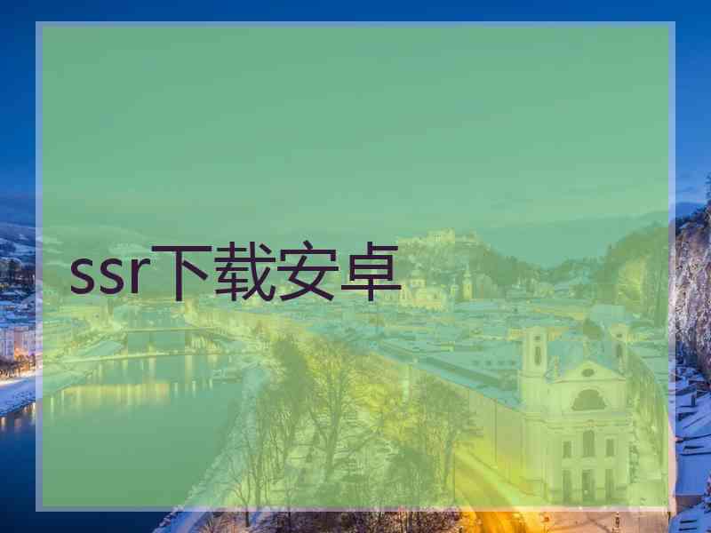 ssr下载安卓