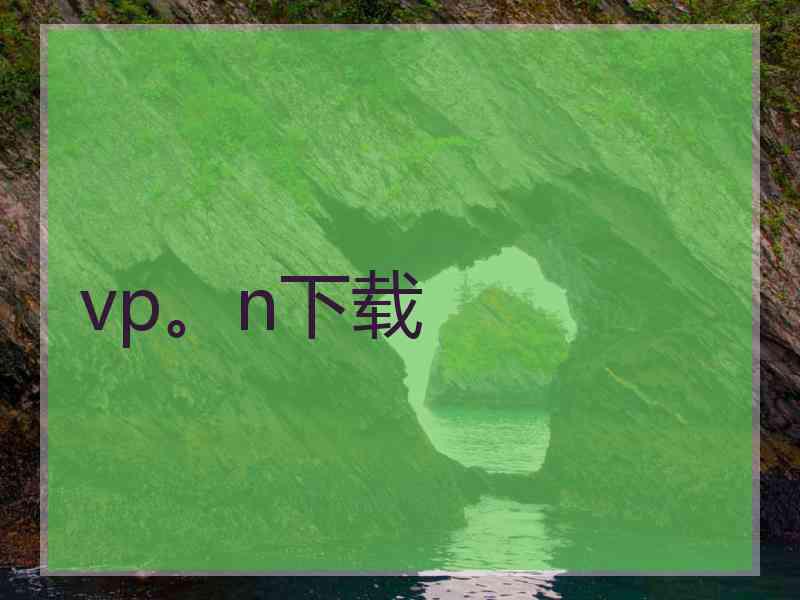 vp。n下载