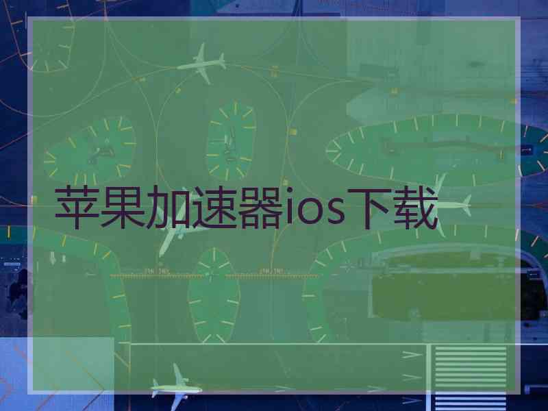 苹果加速器ios下载