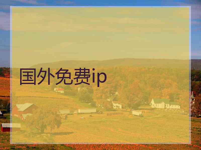国外免费ip
