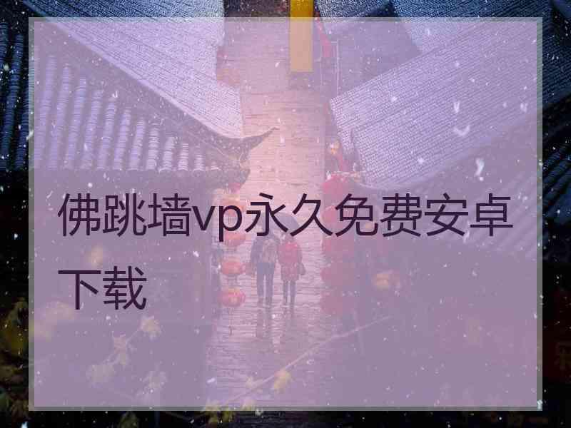 佛跳墙vp永久免费安卓下载