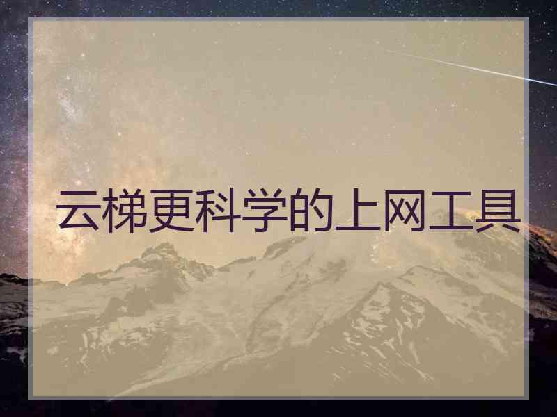 云梯更科学的上网工具