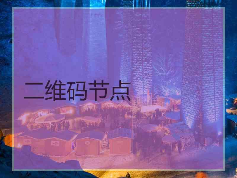 二维码节点