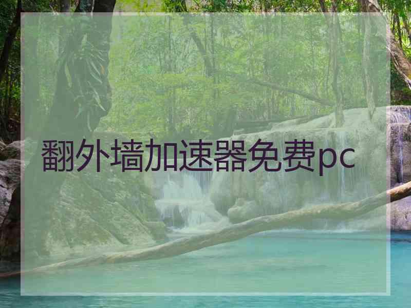翻外墙加速器免费pc