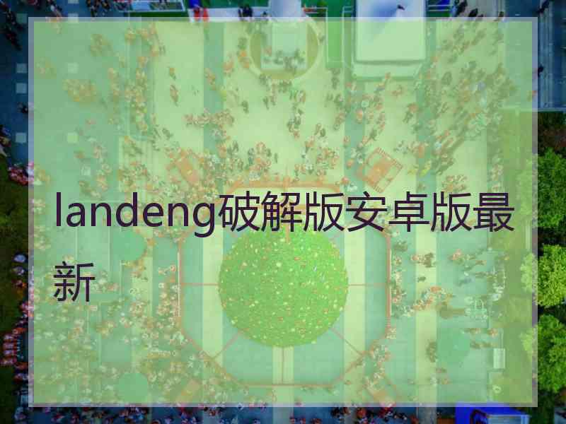 landeng破解版安卓版最新