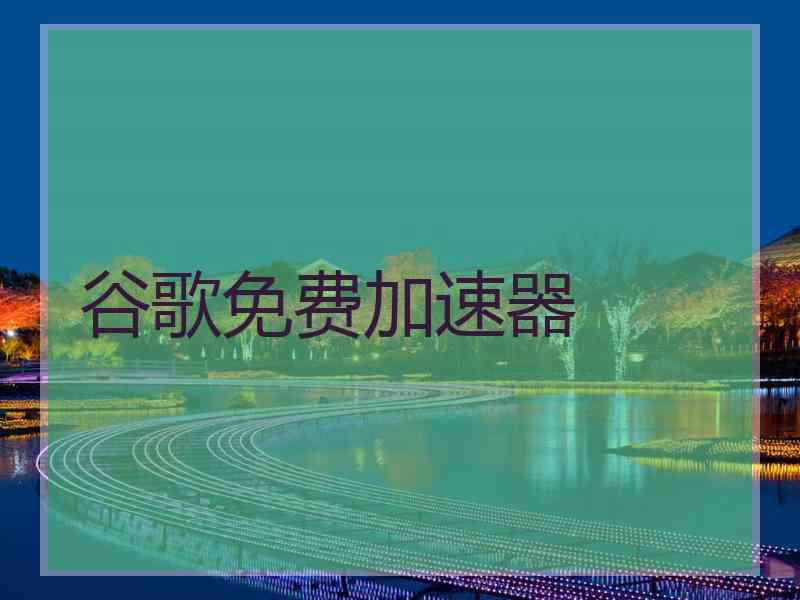 谷歌免费加速器