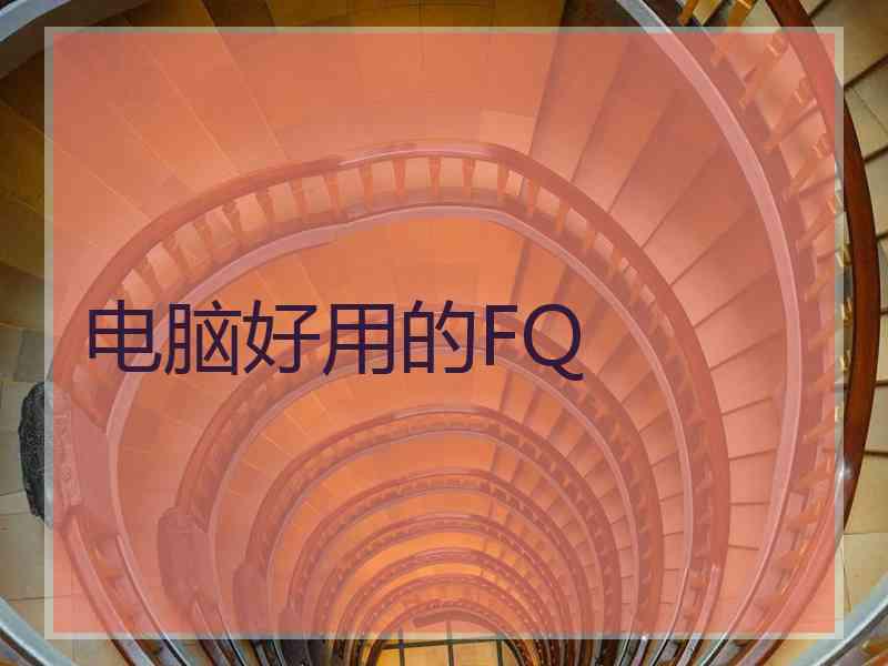 电脑好用的FQ