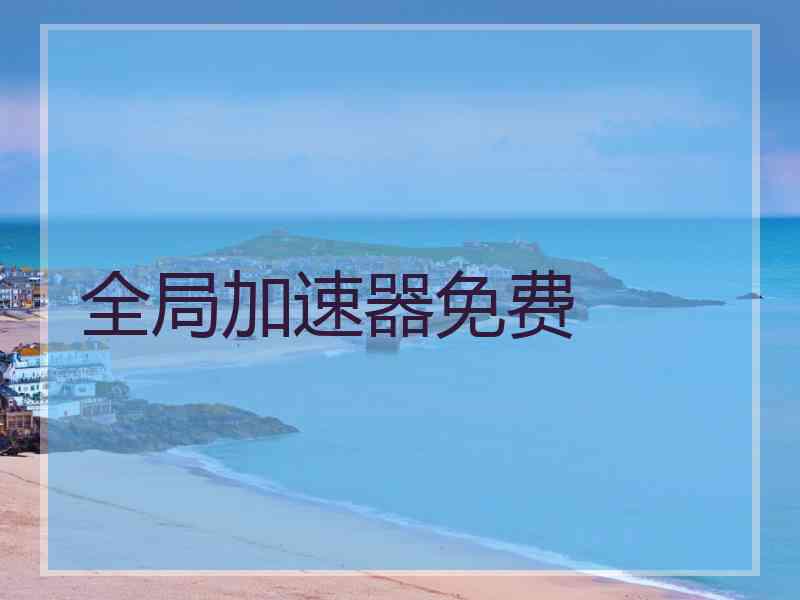 全局加速器免费